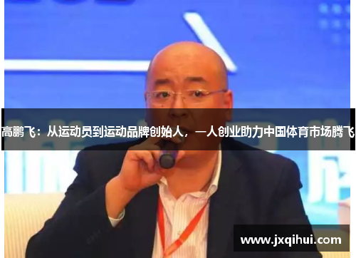 高鹏飞：从运动员到运动品牌创始人，一人创业助力中国体育市场腾飞