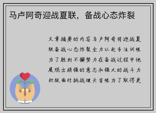 马卢阿奇迎战夏联，备战心态炸裂