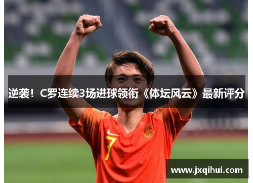 逆袭！C罗连续3场进球领衔《体坛风云》最新评分