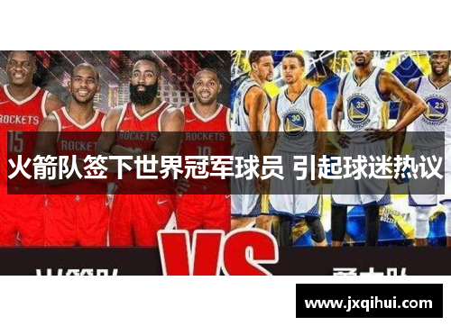 火箭队签下世界冠军球员 引起球迷热议