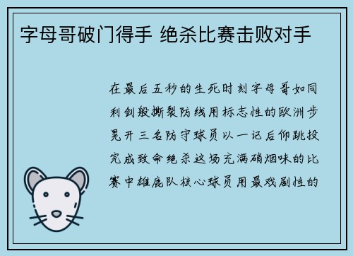 字母哥破门得手 绝杀比赛击败对手